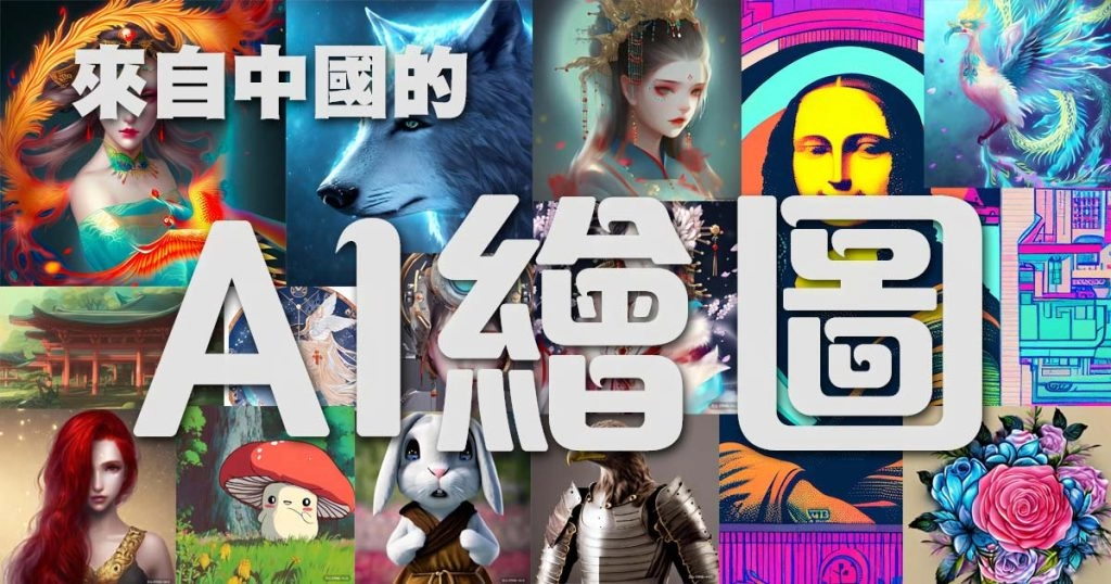 中國AI繪圖ERNIE