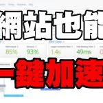 一鍵加速網站-最...