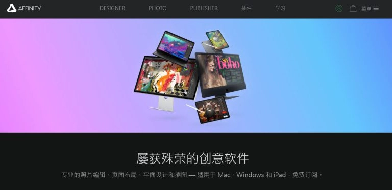 Adobe的最佳替代方案Affinity 終身授權方案
