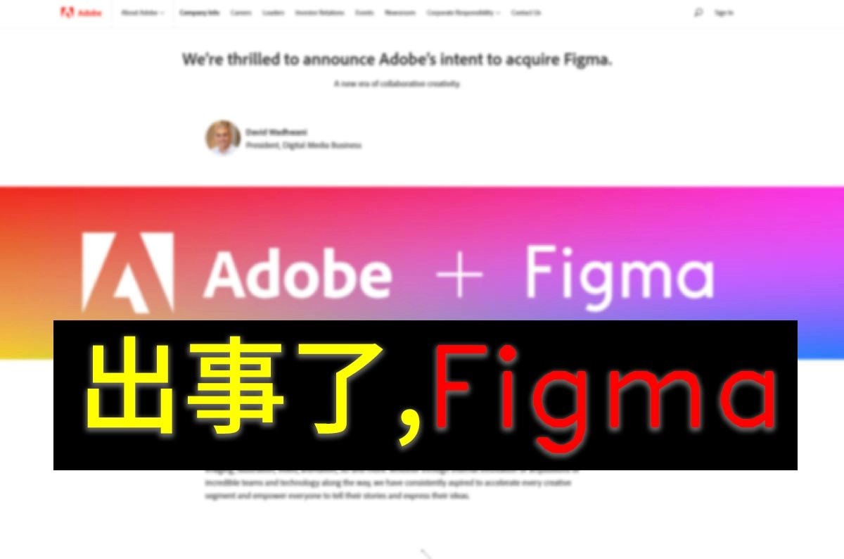 出事了,Figma! Adobe併購Figma