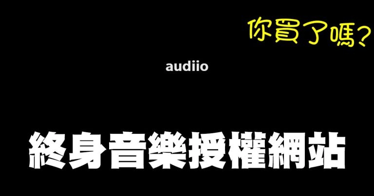 音樂終身授權網站audiio終身方案即將漲價