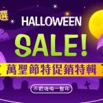 2022年 SAAS軟體萬聖節促銷特輯