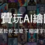 免費玩AI...