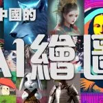 中國AI繪圖ERNIE