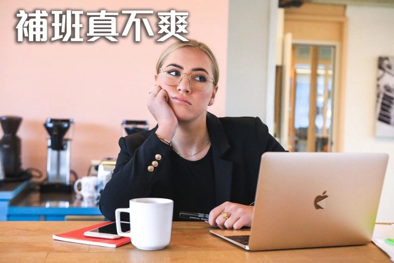 星期六補班真不開心