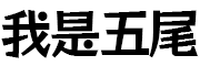 我是五尾